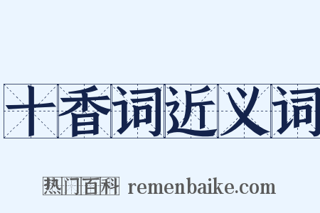 十香词近义词是什么意思的图片